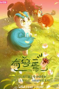  Мифические звери 3 (2023) 