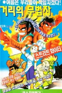  Уличный боец (1992) 