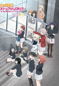  Живая любовь! Школьный клуб айдолов OVA (2023) 