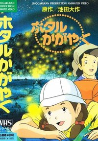  Сияющие светлячки (1991) 