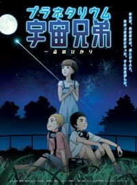  Космические братья (спэшл) (2012) 