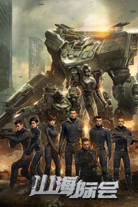  Столкновение миров (2023) 
