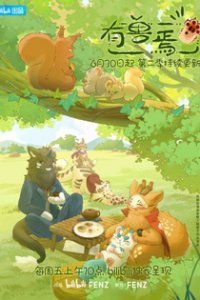  Мифические звери 2 (2023) 