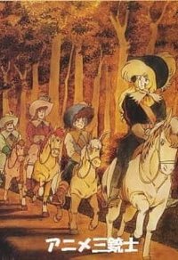  Три мушкетера (пайлот) (1987) 