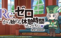  Re:Zero. Перерыв с нуля 2 (2020) 
