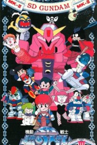  Мобильный воин СД Гандам 3 (1990) 