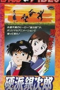  Верный Гиндзиро (1991) 