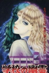  Школьные призраки (1995) 