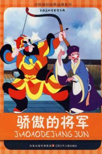  Спесивый генерал (1956) 