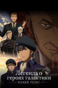 Легенда о героях Галактики (второй сезон) (2019)