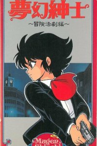  Джентльмен из грёз: Скандальное приключение (1987) 