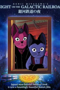  Ночь на Галактической железной дороге (1985) 