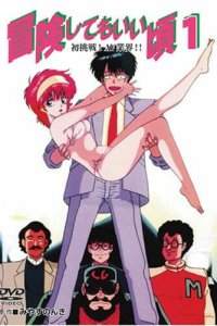  Готов к приключениям (1989) 