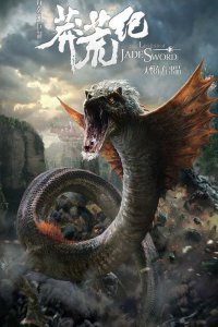  Легенда нефритового меча (2015) 