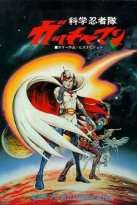  Команда ученых-ниндзя Гатчамен (1978) 