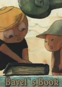  Вавилонская книга (1996) 