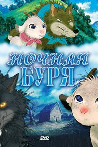  Ночная буря (2005) 
