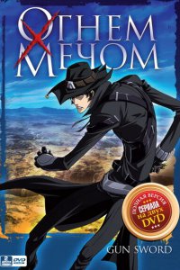  Огнем и мечом (2005) 