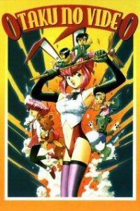  Фильм об отаку 1982 & 1985 (1991) 