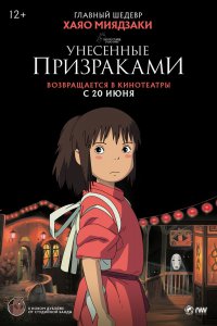 Унесённые призраками (2001) 
