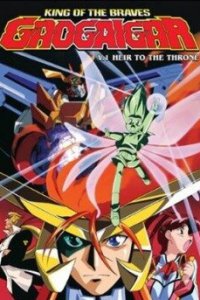  Король храбрецов Гаогайгар (1997) 
