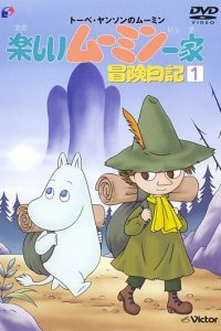  Счастливое семейство Муми-троллей (1990) 
