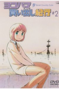  Дневник поездки в Иокогаму за покупками: Тихое загородное кафе 2 (2003) 