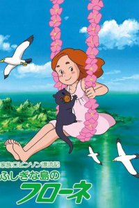  Флона на чудесном острове (1981) 