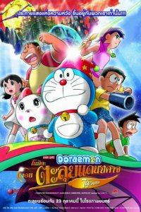  Новый Дораэмон 2007 (фильм второй) (2007) 