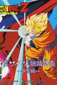  Драгонболл Зет OVA-1 (1993) 