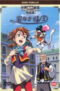  Бездомная девочка Реми (1996) 