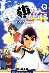  Молодой игрок в го (2005) 