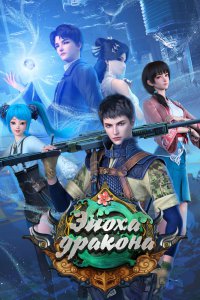  Эпоха дракона 2 (2021) 