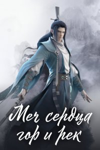  Меч сердца гор и рек (2021) 