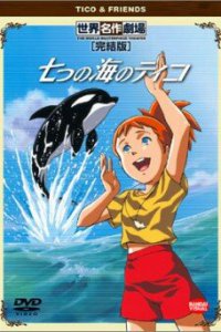  Тико и её друзья (1994) 