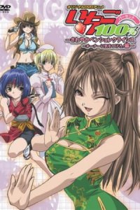  Стопроцентная клубничка OVA (2005) 