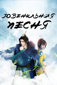  Ювенильная песня 2. Часть 1 (2021) 