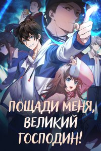  Пощади меня, великий господин! (2021) 