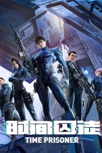  Узник времени 2 (2021) 