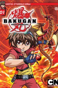  Бакуган [ТВ-1] (2007) 