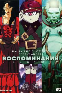  Воспоминания о будущем (1995) 