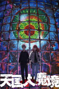  Великая небесная стена (2023) 