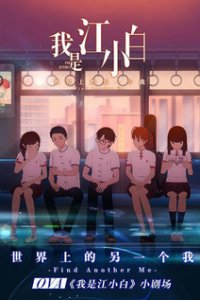  Я Сяо Бай Цзян OVA (2018) 