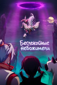 Божества беспокоят меня 2 (2020)