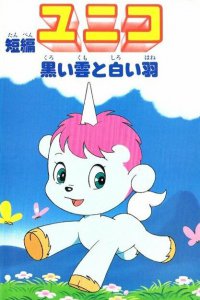  Юнико: Чёрный дождь и белое перо (1979) 