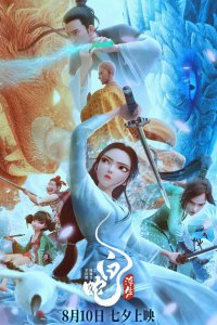  Белая Змея: Жизнь на воде (2024) 