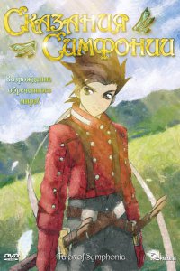  Сказания Симфонии OVA-1 (2007) 