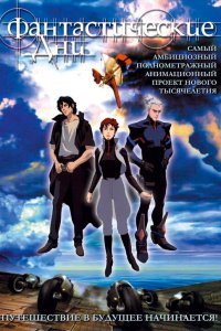  Фантастические дни (2003) 