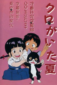  Лето с Куро (1990) 