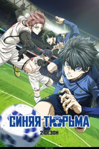 Синяя тюрьма: Блю Лок [ТВ-1] (2022)